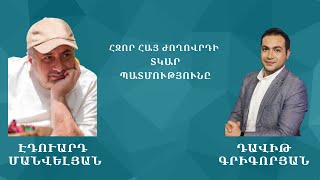 ՀԶՈՐ ՀԱՅ ԺՈՂՈՎՐԴԻ ՏԿԱՐ ՊԱՏՄՈՒԹՅՈՒՆԸ #Էդուարդ_Մանվելյան