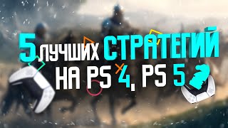 5 ЛУЧШИХ СТРАТЕГИЙ, КОТОРЫЕ ВЫ МОЖЕТЕ НАЙТИ НА PS4, PS5 В 2023!