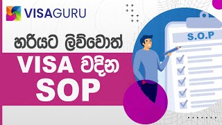 හරියට ලිව්වොත් Visa වදින SOP #visaguru #visa #visa_sop #sop #visa_granted #visagurustudyabroad