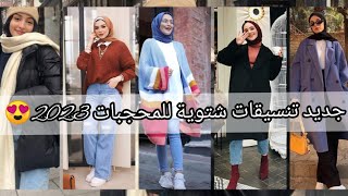 جديد تنسيقات ملابس شتاء للمحجبات  روعة في الانقة 🍓😘😍