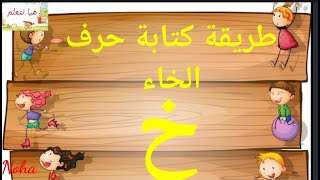 الدرس الرابع طريقة كتابة حرف الخاء/حل تمارين علي حرف الخاء /حرف خ/تعليم الحروف باللغة العربية