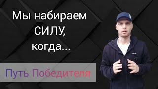 Как Человек Находит Силы ?! #panakoff #путьпобедителя #мотивация