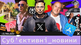 TikTok знову поганий | Ілон Маск йде в телевізор | Apple прогнулись під ЄС