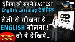 अंग्रेजी कैसे सीखे |अंग्रेजी बोलने का आसन तरीका:अंग्रेजी कैसे बोले:HOW TO SPEAK ENGLISH DESIRE HINDI