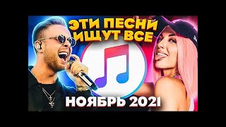 ТОП 100 ПЕСЕН APPLE MUSIC НОЯБРЬ 2021 МУЗЫКАЛЬНЫЕ НОВИНКИ