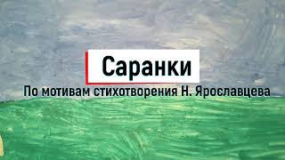 Мультфильм "Саранки"