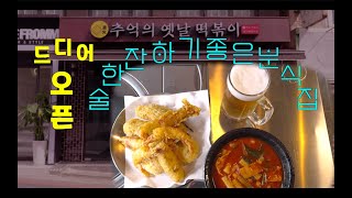 [동선동 성신여대 앞 인생 튀김 국물떡볶이] 유튜브 촬영하다 맛있어서 먹방만 했어요 - 추억의 옛날 떡볶이