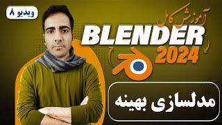 آموزش کامل بلندر 2024 blender , مدلسازی بهنیه در بلندر -ویدیو8