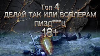 ВОБЛЕР взорвался на солнце 🌞🤔❓️/ 18+ / топ 4 совета по ХРАНЕНИЮ ПРИМАНОК