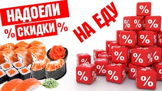 Надоели СКИДКИ на еду - где НОРМАЛЬНЫЕ продукты?