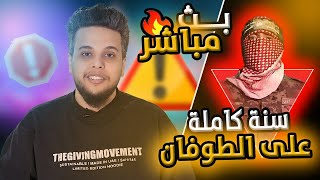 مرور سنة كاملة على الطوفان | بث مباشر صالح حمامة