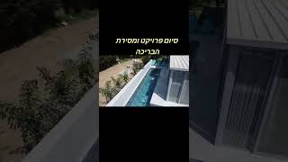 סיום הקמת בריכה מתועשת 08-6329090 050-238-1007 0505238884