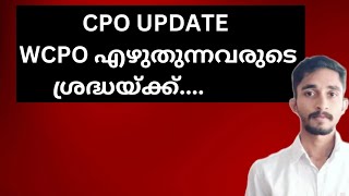 WCPO പരീക്ഷ എഴുതുന്നവരുടെ ശ്രദ്ധയ്ക്ക് |CPO Update | #keralapsc #cpo2024 #wcpo #wcpo2024 #kpsc