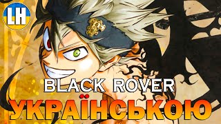 ЧОРНА КОНЮШИНА - 3 Опенінг - Black Rover | Black Clover | УКРАЇНСЬКОЮ | Субтитри (SUB)