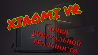 XIAOMI VR - Очки Виртуальной Реальности