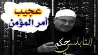 عجبت لأمر المؤمن| حكم الشيخ الدكتور محمد راتب النابلسي