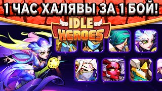 🔥Idle Heroes🔥🔴ПРЯМОЙ ЭФИР🔴 ВСЕ НАГРАДЫ ЗА 1 КЛИК! ЗАЛЕТАЙ В 20 00