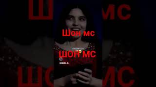 шон мс.      #rap #топ #жизнь #музыка #мамавдекрете #дети #music #дуэт #песня #мама