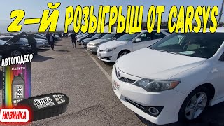 Второй День! Розыгрыш от CARSYS / Авто с пробегом Смотрим ЦЕНЫ Сайт Колеса кз