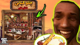 🍗توی جی تی ای چلو کبابی زدم😂 | نان داغ، کباب داغ🤣 | چلو کبابی داش علی‼️