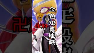 死神bleach : 涅繭利卍解-金色疋殺地藏 #死神 #bleach #千年血戰 #tybw  #動漫 #anime