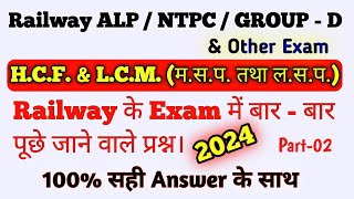 Railway Classes || HCF & LCM Tricks || Part-2