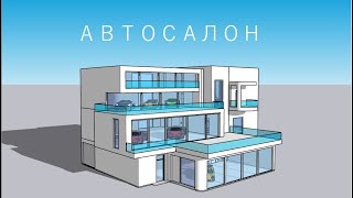 SketchUp 3D моделирование