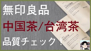 無印良品で買える中国茶を中国茶愛好者が飲んでみた（ティーバッグ編）