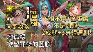 【神魔之塔】欲望罪孽的圖騰 地獄級 | 5組不同+全版盾沒問題! 普羅米修斯0轉珠2成就3分鐘無腦速刷!(頭尾相同+4屬)【慾刺原罪·胎飼魔母】【魔母地獄級】