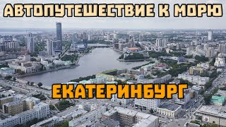 3. Екатеринбург. Автопутешествие к морю.