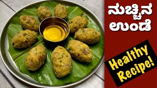 ರುಚಿಯಾದ ಮೃದುವಾದ ನುಚ್ಚಿನ ಉಂಡೆ | Nuchina Unde | Breakfast & Snacks Recipe | Healthy Protien Recipe