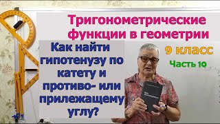 Как найти гипотенузу по катету и противолежащему или прилежащему углу. Тригонометрические функции.