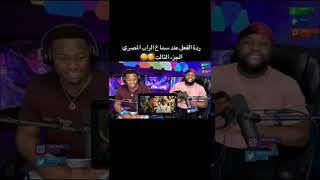 ردة فعل الأجانب عند سماع الراب المصري 🎶🎶 | اغنية اقوى مكس  مكي و ويجز 🤯🤯🤯 | #shorts #الراب_العربي