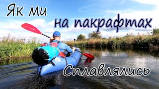 Сплав. р Пляшівка на пакрафтах. Тепла осінь