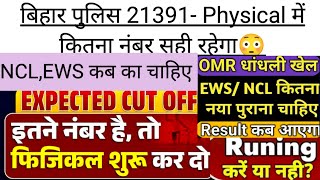 बिहार पुलिस 21391- Physical में कितना नंबर सही रहेगा😳😱?? #कट ऑफ #रिजल्ट #NCL #EWS #bihar #motivation