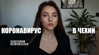 ЗАКРЫТИЕ ГРАНИЦ, ВИЗЫ В ЧЕХИЮ, КАРАНТИН