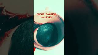 ЗАГЛЯНИ! НЕ ПРОПУСТИ! ОБЗОР!☕️ #shorts #youtube