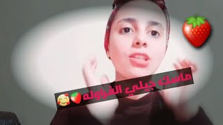 ماسك جيلاتين الفراوله🍓❤/لبشره مورده👰💃