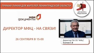 "Директор МФЦ - на связи!" 26.09.2022