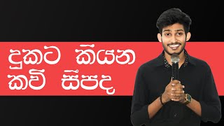 දුකට කියන  කවි සීපද | Grade 11@bashaparadisaya | #onlineclass #sinhala