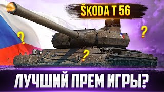 Škoda T 56, лучший прем тяж игры?🔥 Все плюсы и минусы!✔️