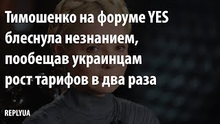 Тимошенко на форуме YES блеснула незнанием, пообещав украинцам рост тарифов в два раза