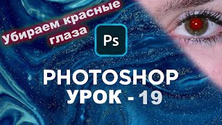 Как убрать красные глаза в Фотошоп | Панель инструментов photoshop | Урок 19