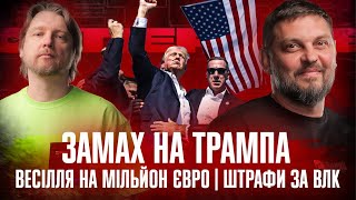 Замах на Трампа | Весілля на мільйон євро | Штрафи за ВЛК | Супер Live