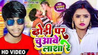 ढ़ोड़ी पर चुआवे लाश रे | Dhori Par Chuawe Lasha Re | #Gaurav Garda New Song | New Bhojpuri Gana 2023