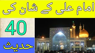 Imam ali ky shan ki chalis hadees | 40 Virtues of Hazrat Ali | Hazrat Ali Virtues | Imam Ali Fazail