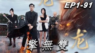 [MULTI SUB]【擎無雙】天龍侯擎無雙被誣陷叛國，全國直播審判後被廢武功，成為廢人。這是他和國主的計謀，目的是引出真正的叛徒。#movieclips #drama#motivational#短剧