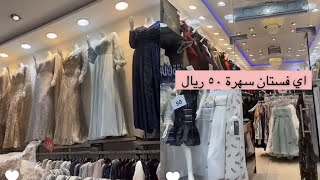 ارخص محلات👌 فساتين أفراح👚 في سوق البوادي👑 وارخص جلاليب بيتي