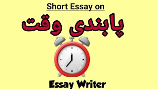 Pabandi Waqt || Punctuality Essay in urdu || Waqat ki pabandi essay in urdu