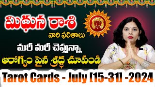 మిథున రాశి ఫలితాలు : July ( 15-31 ) 2024 :TAROT CARD READING | POORNIMA SHARMA | Subhamastu